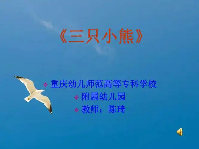 三只小熊幼儿园教学ppt课件