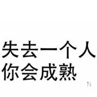 失去了才懂得珍惜说说配图_微信头像图片大全