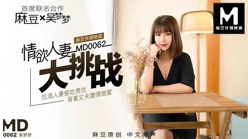 【麻豆传媒】情欲人妻大挑战 饥渴人妻偷吃男优 背着丈夫激情做爱