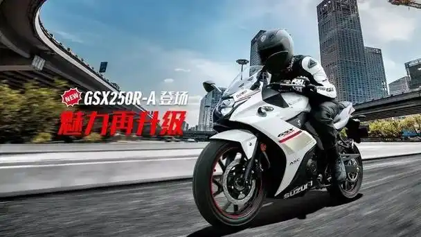 2022款豪爵铃木gsx250车型配置及价格公布