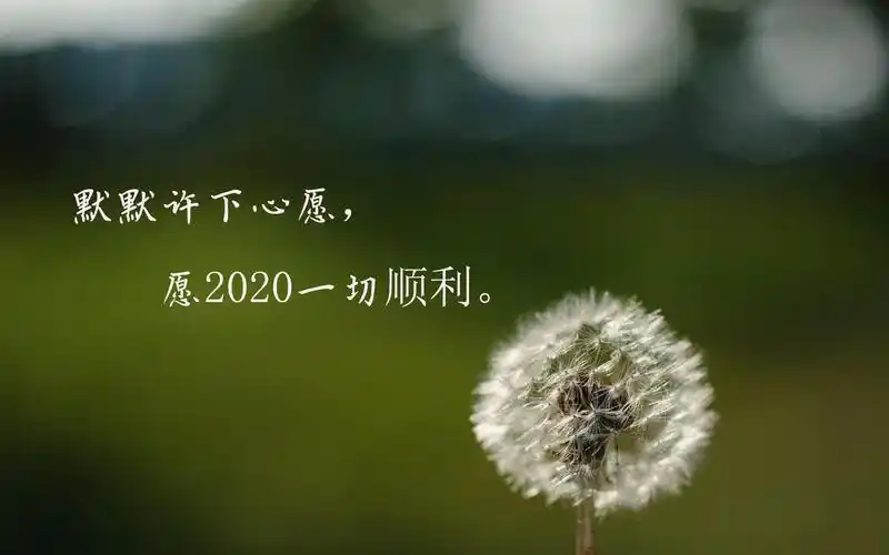 2020年跨年说说配图