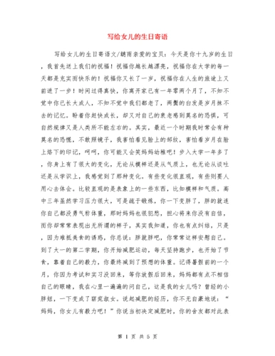 写给女儿的生日寄语.doc