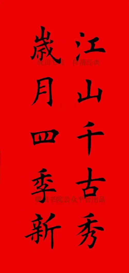 「砚田书院首发」 2020年欧体田楷集字春联(五言),欢迎转发