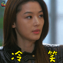 来自星星的你gif全智贤gif千颂伊gif冷笑gif生气gifsoogifgifsoogif
