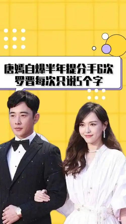 唐嫣自爆半年提分手6次,罗晋每次只说5个字,唐嫣就会回心转意