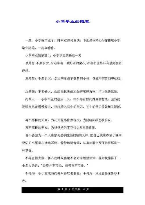 小学毕业的随笔.doc 4页