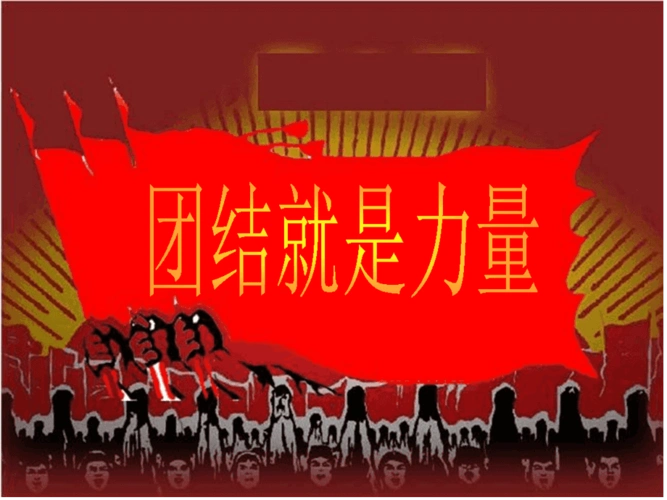 花城版九年级音乐上册歌曲团结就是力量课件