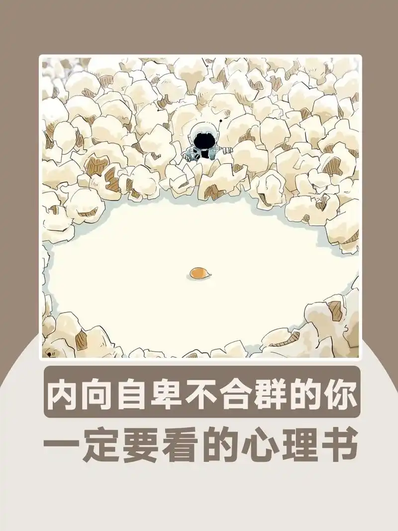 内向自卑不合群的你,一定要看的心理学书籍.#图文伙伴计划 # - 抖音