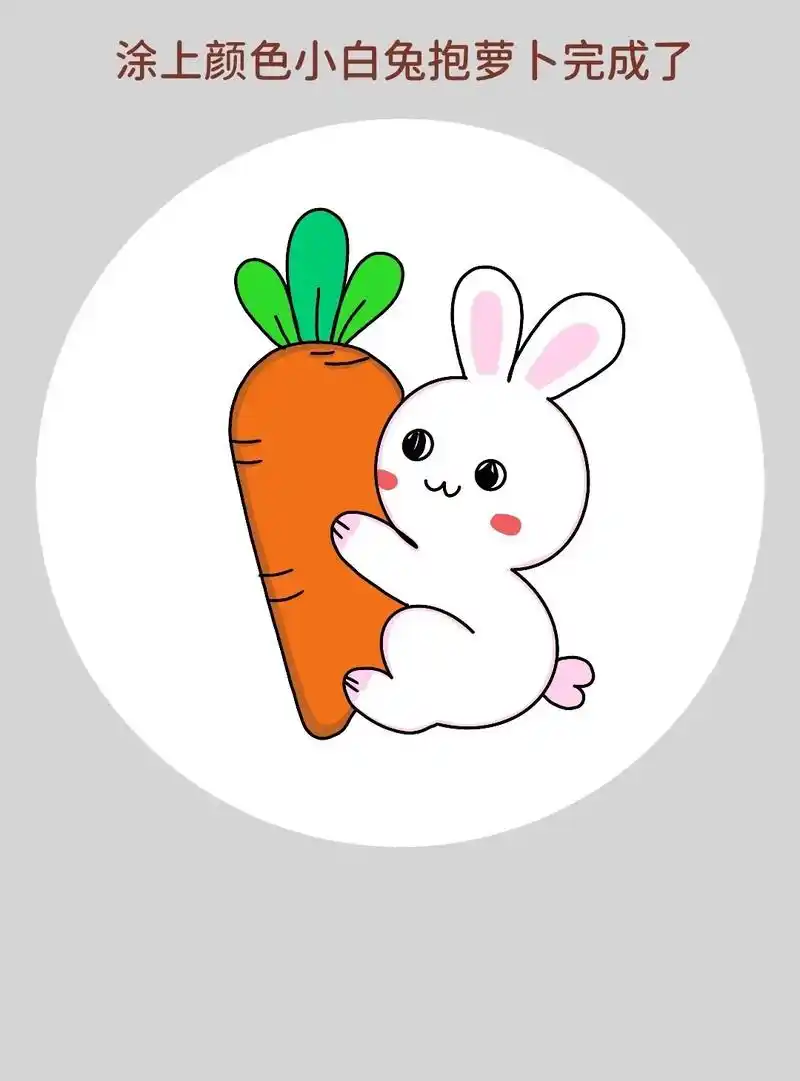 一学就会的小兔子拔萝卜简笔画来啦 - 抖音