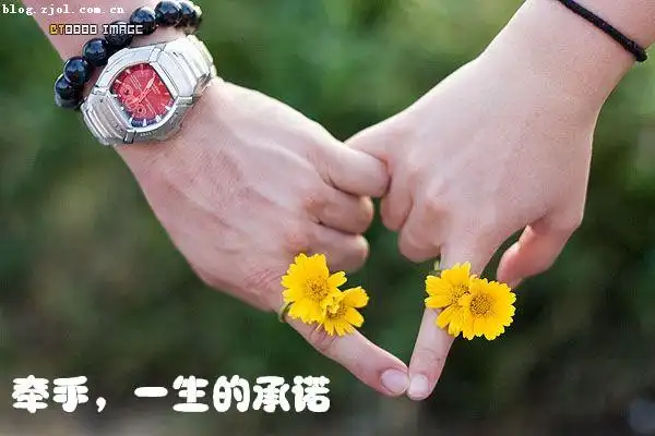 牵手,一生的承诺