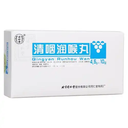 清咽润喉丸(同仁堂)