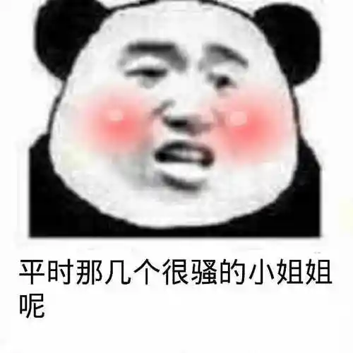 很骚微信表情包聊天图片表情