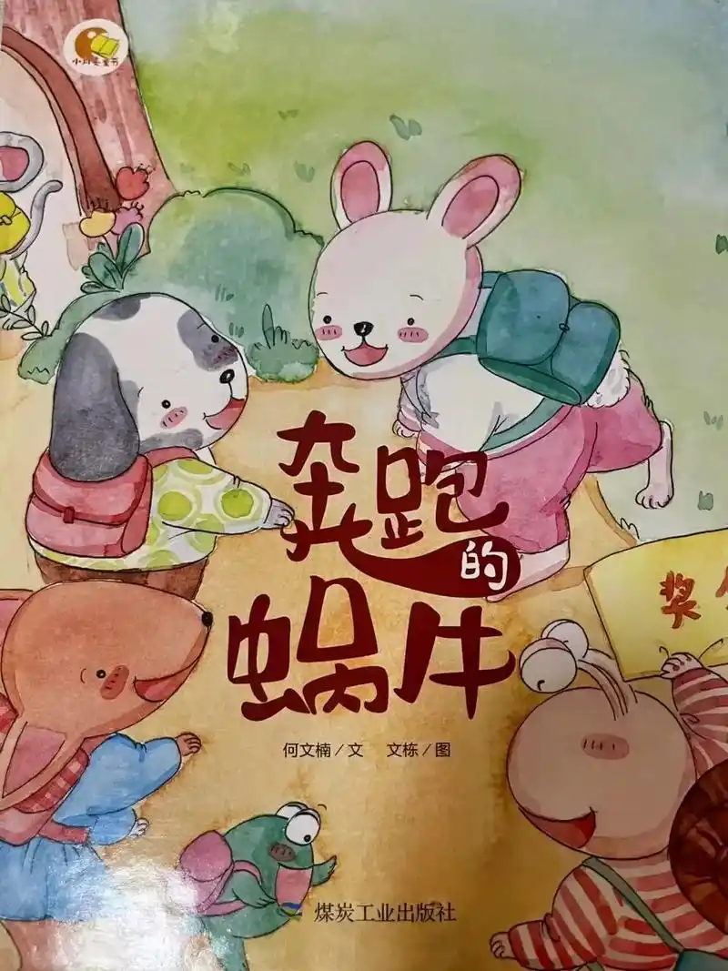 绘本故事 #儿童绘本 《奔跑的小蜗牛》 以后就跟绘本肩并肩 - 抖音