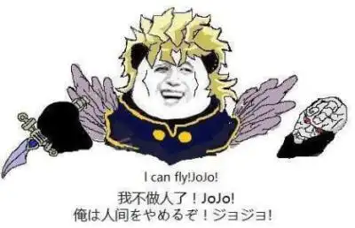 jojo我不做人啦!jojo表情包