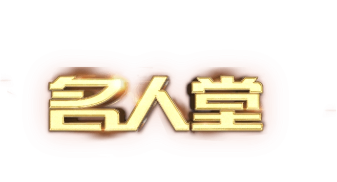 名人堂_哥们网名人堂专题_哥们网 - 好游戏,找哥们!
