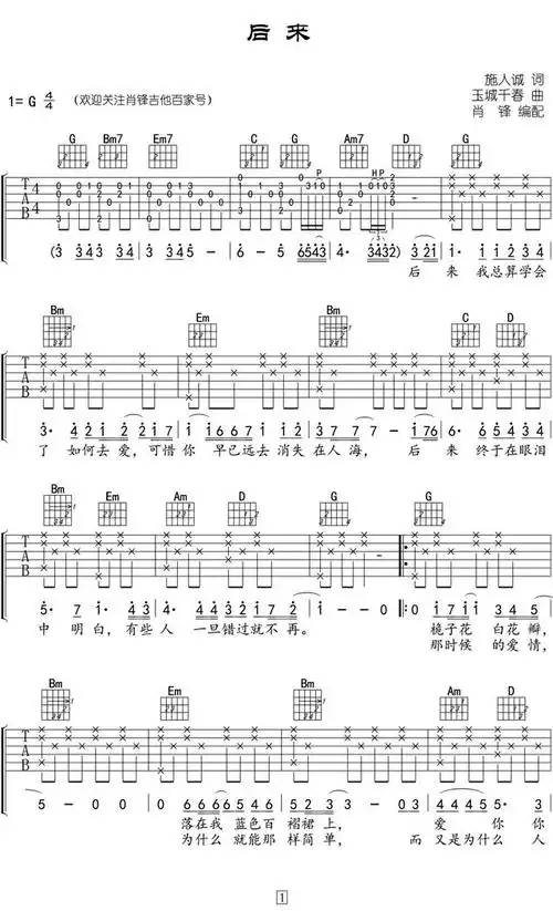 吉他谱分享:带间奏的超级完整版《后来》(刘若英原唱)