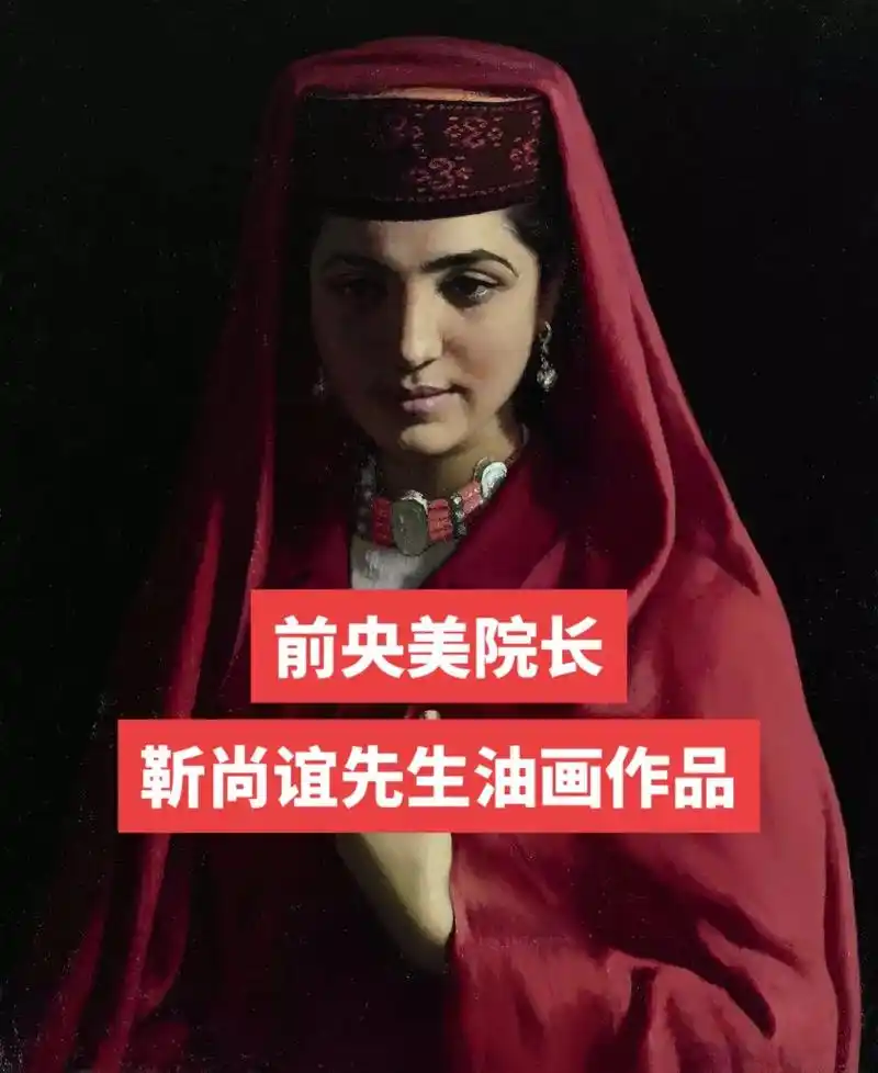 前央美院长靳尚谊先生作品