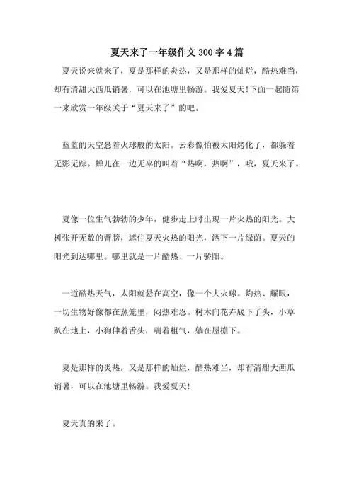 夏天来了一年级作文300字4篇