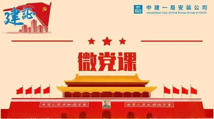 【安装课堂】精品微党课(二十八)
