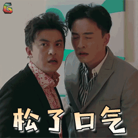 合伙人 郑元畅 霍志远 松了口气 搞怪 soogif soogif出品