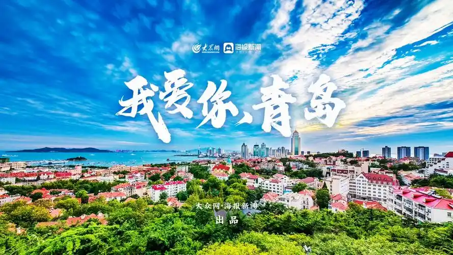 青岛全新城市原创mv《我爱你,青岛》重磅发布