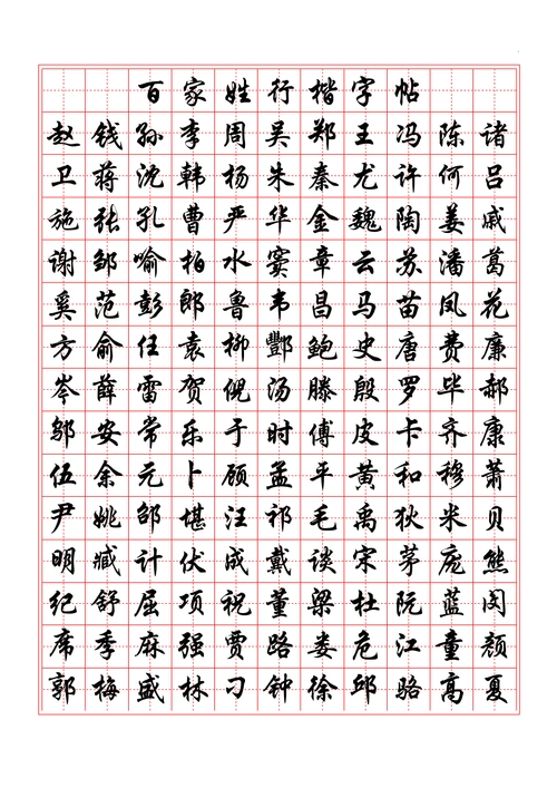 书法资源百家姓行楷字帖