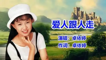 卓依婷《爱人跟人走》经典老歌