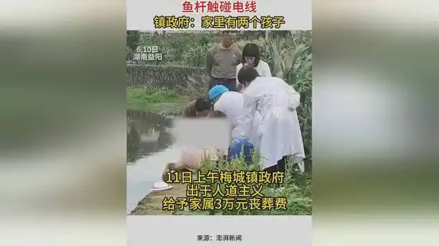 湖南益阳22岁男子钓鱼触电身亡|益阳市|湖南省_网易视频