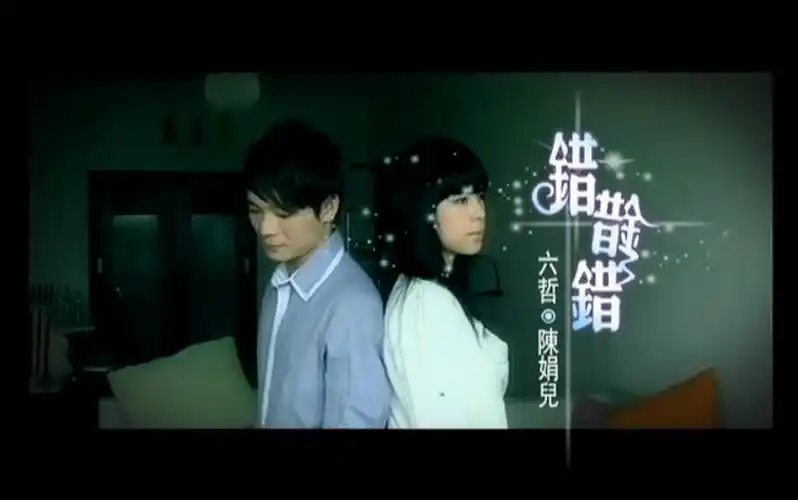 六哲&陈娟儿 - 错错错 mv ktv