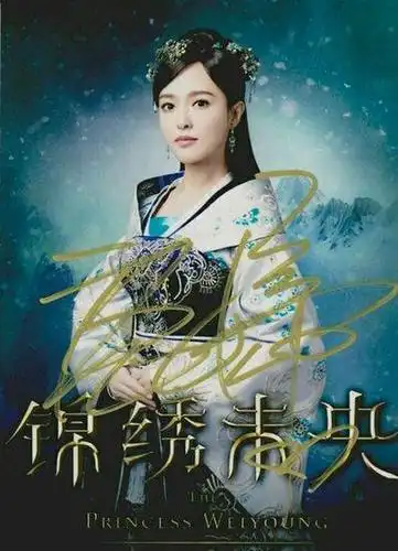 唐嫣 亲笔签名照片