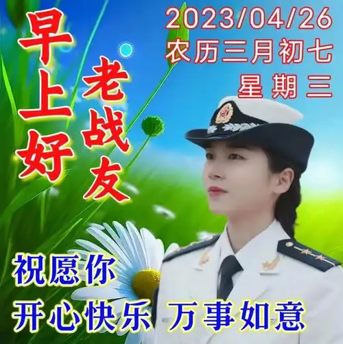 军人老兵的早上好问候语创意图片带字带早安祝福语周三愉快早安老战友