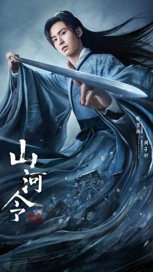 三兔threeto海报山河令