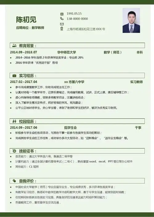 教师老师清新简洁风求职简历模板