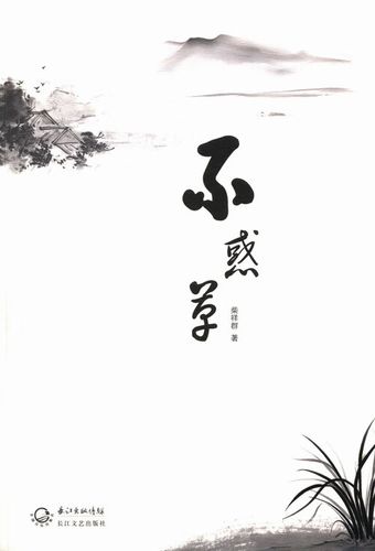 不惑草 柴祥群 著【正版】