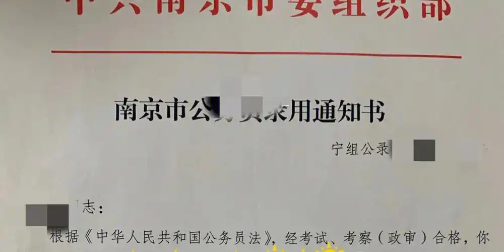 江苏南京主城区公务员上岸帖分享05