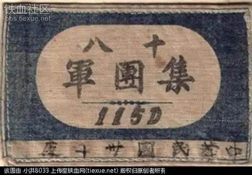 [汇编]八路军新四军的臂章演变 详解实物组图