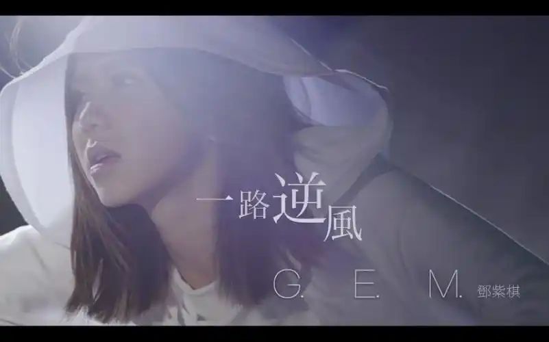 e.m.邓紫棋】一路逆风 against the wind