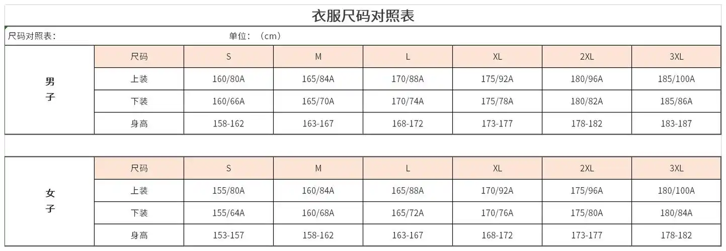 衣服尺码对照表免费版
