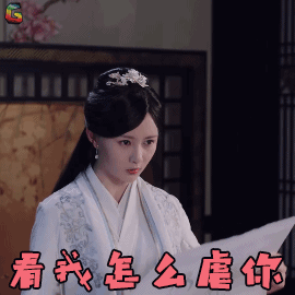 芸汐传 邵雪聪 百里茗香 看我怎么虐你 吃鸡 soogif soogif出品