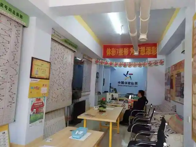 中国体育彩票站