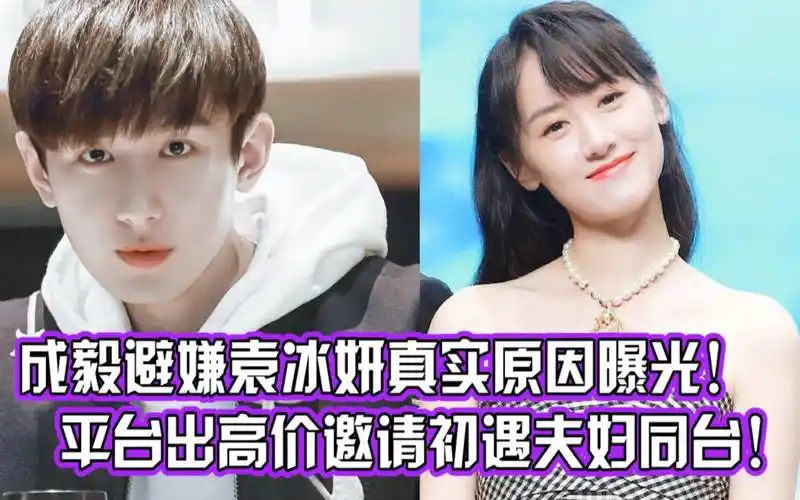 成毅避嫌袁冰妍真实原因曝光!平台出高价邀请初遇夫妇同台合体!