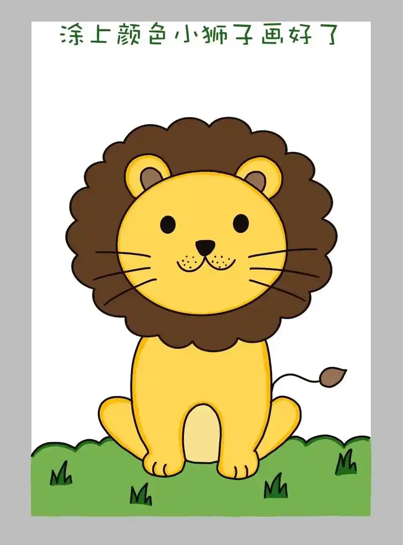 可爱的小狮子简笔画来啦!一起画吧!