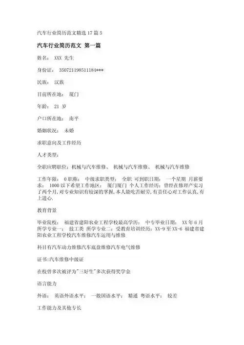 汽车行业简历范文17篇