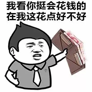 我看你挺会花钱的在我这花点好不好我看你挺会撩人的撩我一下好不好