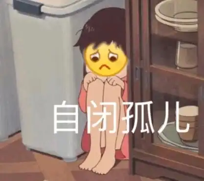 自闭孤儿 - 龇牙表情包来一波