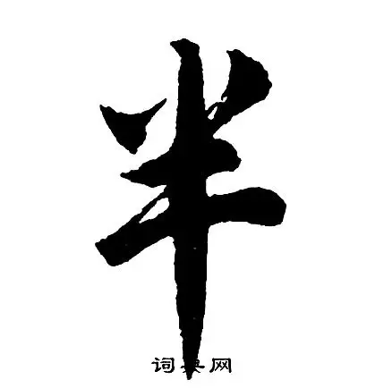 半字行书写法_半行书怎么写好看_半书法图片_词典网