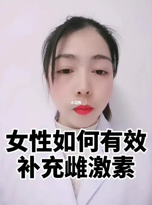 女性如何有效补充雌激素