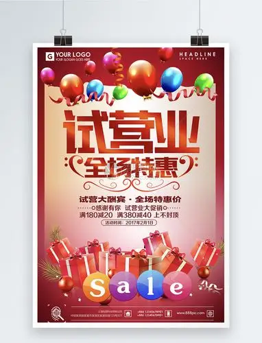 试营业全场特惠促销海报