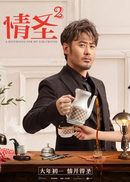 情圣2电影海报