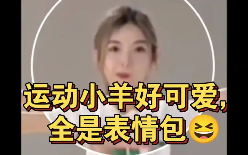 【许杨玉琢】运动小羊好可爱,全是表情包92